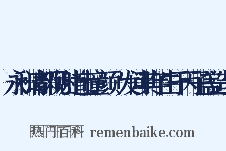 永和清都观谢道士童颜鬒发问其年生于丙子盖造句是什么意思的图片